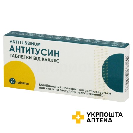 Антитусин табл. №20 Тернофарм (Україна)