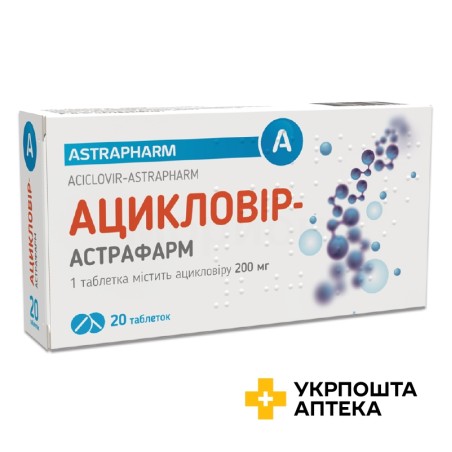 Ацикловір табл. 200 мг №20 Астрафарм (Україна)