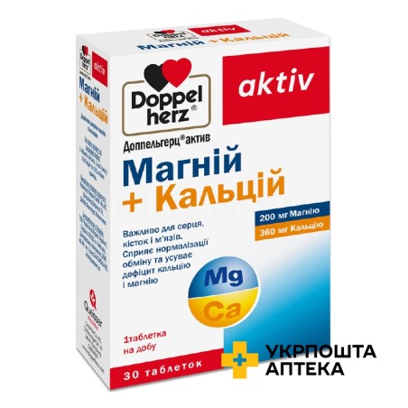 Доппельгерц актив магній + кальцій табл. в/о 1600 мг №30 Свисс Капс (Швейцарія)