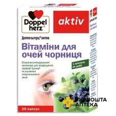 Доппельгерц актив Вітаміни для очей чорниця капсули №30 
Квайссер Фарма (Німеччина)