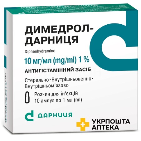 Димедрол р-н д/ін. 1 % 1.мл №10 Дарниця ФФ (Україна)