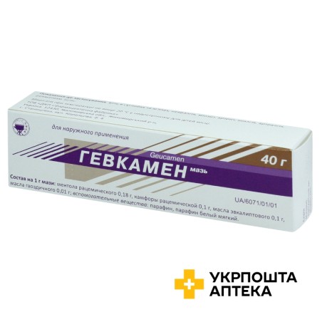 Гевкамен мазь 40.г Житомирська ФФ (Україна)