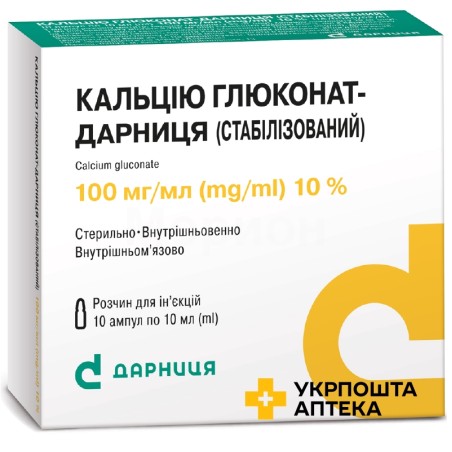 Кальцію глюконат стабілізований р-н д/ін. 10 % 10.мл №10 Дарниця ФФ (Україна)