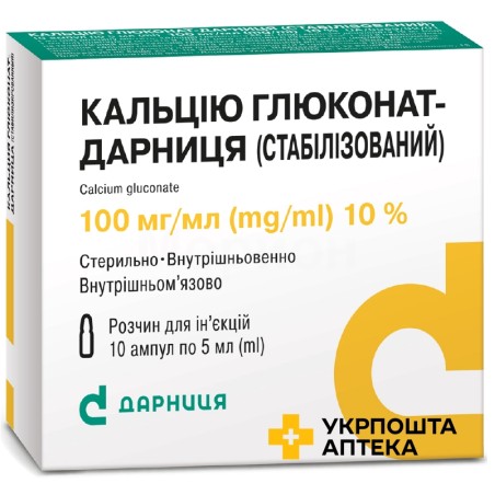 Кальцію глюконат стабілізований р-н д/ін. 10 % 5.мл №10 Дарниця ФФ (Україна)