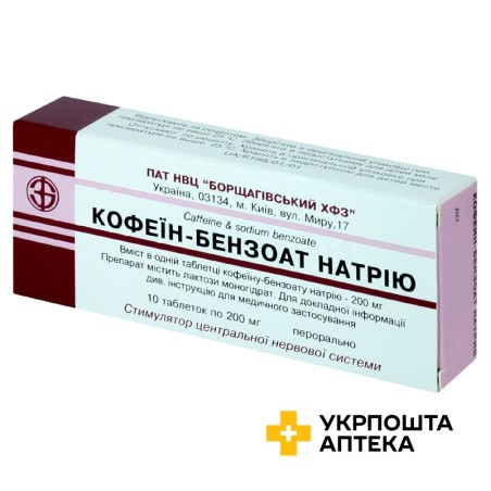 Кофеїн-бензоат натрію табл. 200 мг №10 Борщагівський ХФЗ (Україна)