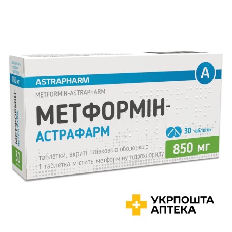 Метформін табл. 850 мг №30 Астрафарм (Україна)