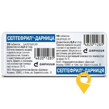 Септефрил табл. 0,2 мг у пачці №10 Дарниця ФФ (Україна)