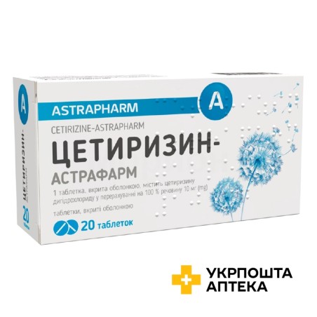 Цетиризин табл. 10 мг №20 Астрафарм (Україна)