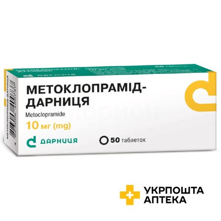 Метоклопрамід табл. 10 мг №50 Дарниця ФФ (Україна)