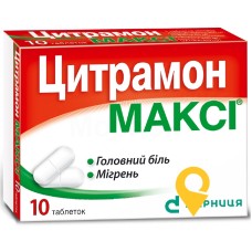 Цитрамон максі табл. №10 Дарниця ФФ (Україна)