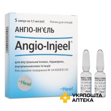 Ангіо-ін'єль р-н д/ін. 1.1мл №5 Хеель (Німеччина)