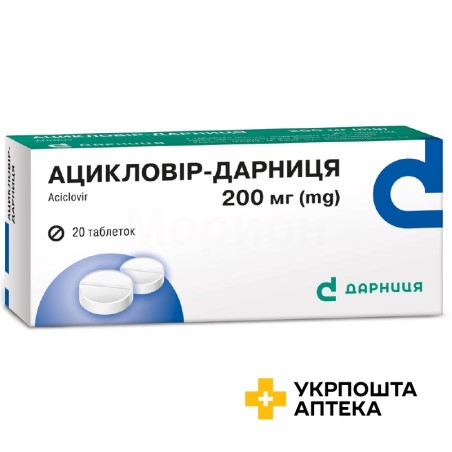 Ацикловір табл. 200 мг №20 Дарниця ФФ (Україна)