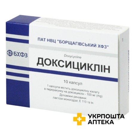 Доксициклін капс. 100 мг №10 Борщагівський ХФЗ (Україна)