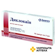 Диклокаїн р-н д/ін. 2.мл №10 Здоров'я ФК (Україна)