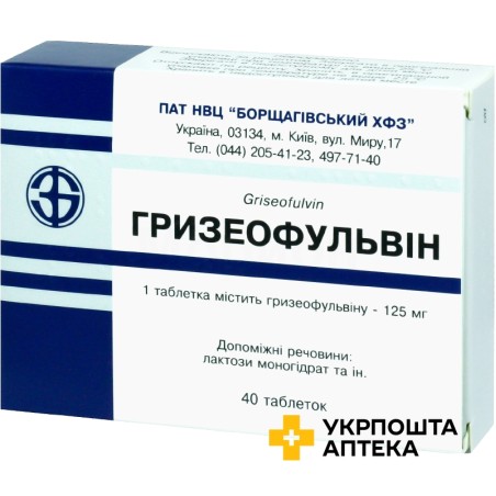 Гризеофульвін табл. 125 мг №40 Борщагівський ХФЗ (Україна)