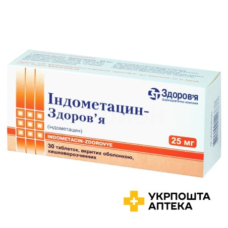 Індометацин табл. 25 мг №30 Здоров'я ФК (Україна)