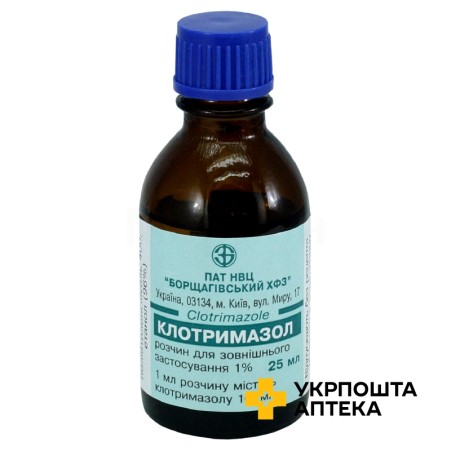 Клотримазол р-н 1 % 25.мл Борщагівський ХФЗ (Україна)