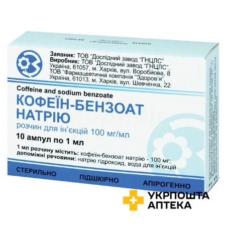 Кофеїн-бензоат натрію р-н д/ін. 10 % 1.мл №10 ДЗ ДНЦЛЗ (Україна)