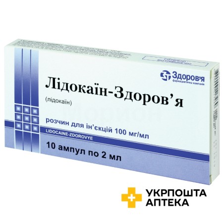 Лідокаїн р-н д/ін. 100 мг/мл 2.мл №10 Здоров'я ФК (Україна)