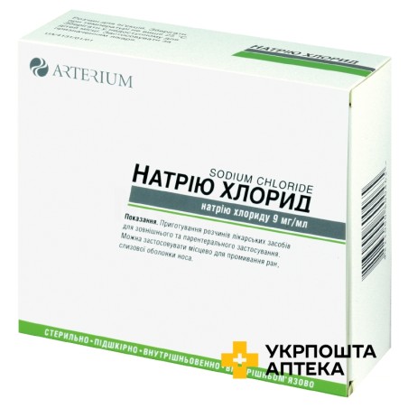 Натрію хлорид р-н д/ін. 0,9 % 10 мл №10 Артеріум (Україна)