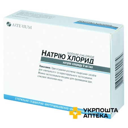 Натрію хлорид р-н д/ін. 0,9 % 5 мл №10 Артеріум (Україна)