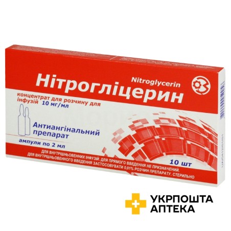 Нітрогліцерин р-н д/інф 10 мг/мл 2.мл №10 ДЗ ДНЦЛЗ (Україна)