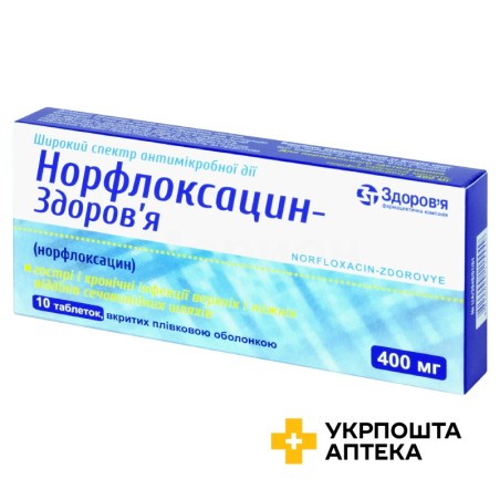 Норфлоксацин табл. 400 мг №10 Здоров'я ФК (Україна)