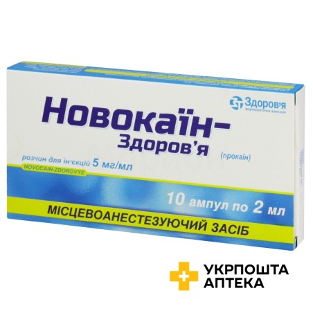 Новокаїн р-н д/ін. 0,5 % 2.мл №10 Здоров'я ФК (Україна)