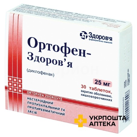 Ортофен табл. 25 мг №30 Здоров'я ФК (Україна)