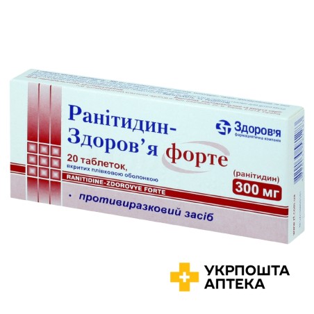 Ранітидин форте табл. 300 мг №20 Здоров'я ФК (Україна)