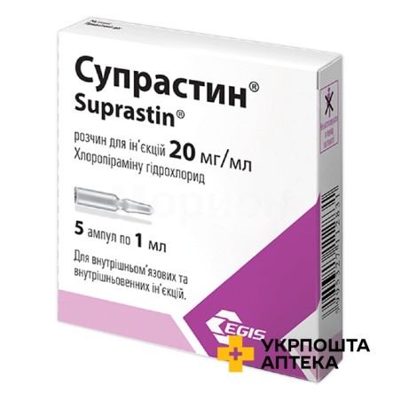 Супрастин р-н д/ін. 20 мг/мл 1.мл №5 Егіс (Угорщина)