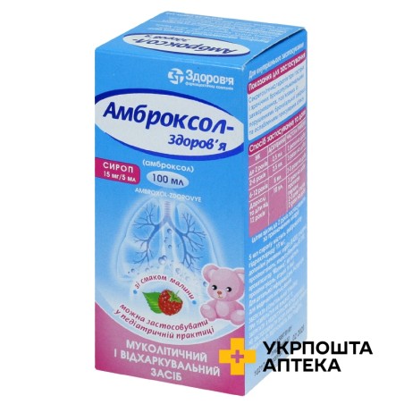 Амброксол сироп 15 мг/5 мл 100.мл Здоров'я ФК (Україна)