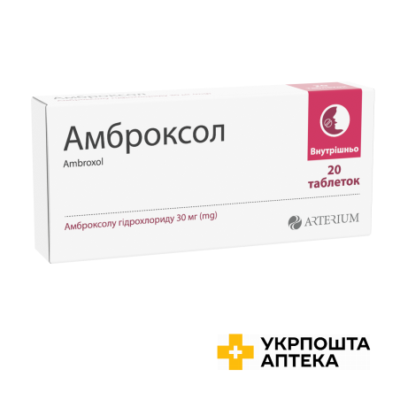 Амброксол табл. 30 мг №20 Артеріум (Україна)