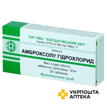Амброксол табл. 30 мг №20 Борщагівський ХФЗ (Україна)