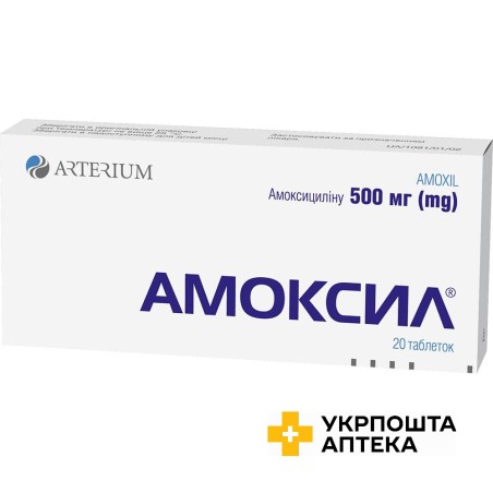 Амоксил табл. 500 мг №20 Артеріум (Україна)