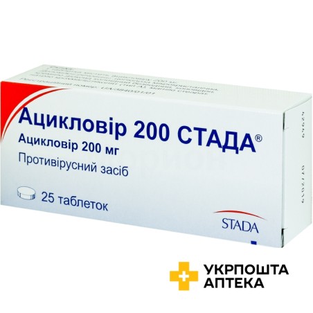Ацикловір табл. 200 мг №25 Стада (Німеччина)