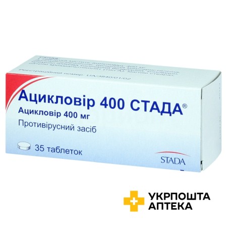 Ацикловір табл. 400 мг №35 Стада (Німеччина)