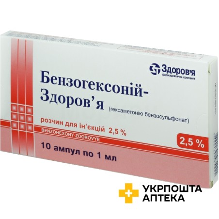 Бензогексоній р-н д/ін. 2,5 % 1.мл №10 Здоров'я ФК (Україна)