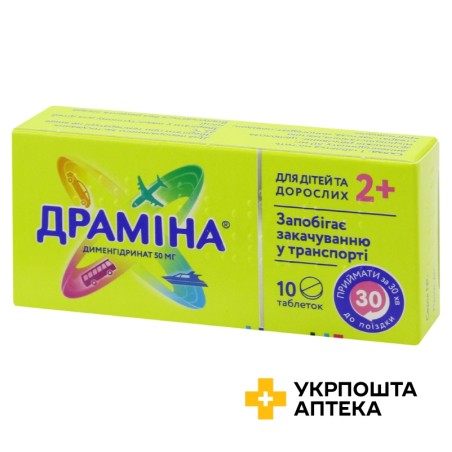 Драміна табл. 50 мг №10 Ядран (Хорватія)