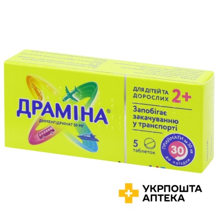 Драміна табл. 50 мг №5 Ядран (Хорватія)