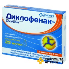 Диклофенак р-н д/ін. 25 мг/мл 3.мл №5 Здоров'я ФК (Україна)