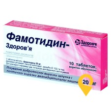Фамотидин табл. 20 мг №10 Здоров'я ФК (Україна)