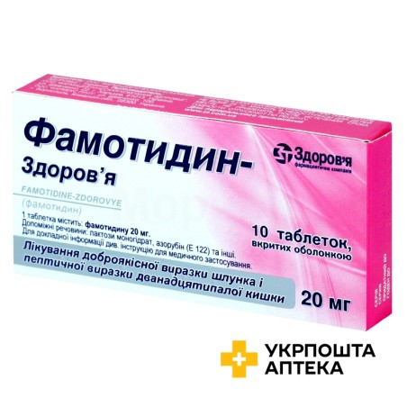 Фамотидин табл. 20 мг №10 Здоров'я ФК (Україна)