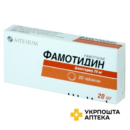 Фамотидин табл. 20 мг №20 Київмедпрепарат (Україна)