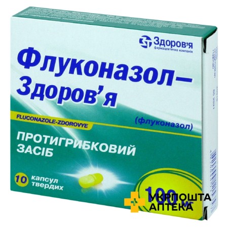 Флуконазол капс. 100 мг №10 Здоров'я ФК (Україна)