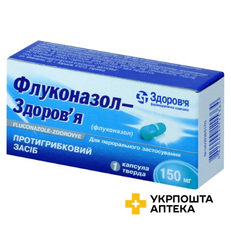 Флуконазол капс. 150 мг Здоров'я ФК (Україна)