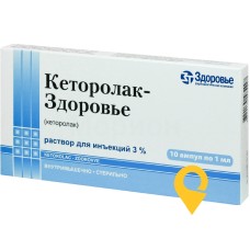 Кеторолак р-н д/ін. 30 мг/мл 1.мл №10 Здоров'я ФК (Україна)