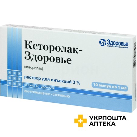 Кеторолак р-н д/ін. 30 мг/мл 1.мл №10 Здоров'я ФК (Україна)