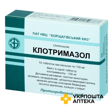 Клотримазол табл. вагінал. 100 мг №10 Борщагівський ХФЗ (Україна)