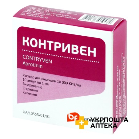 Контривен р-н д/ін. 10000 КІО/мл 1.мл №10 ФЗ Біофарма (Україна)